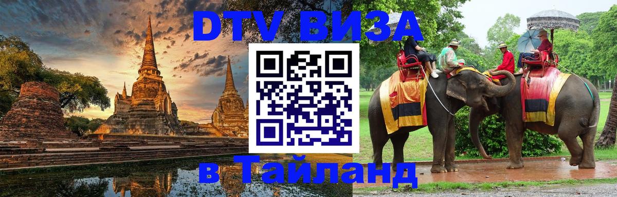 Виза ДТВ на 5 лет в Тайланд 